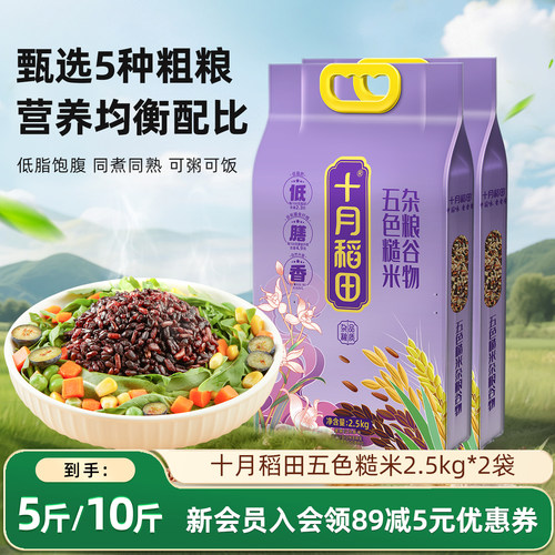 十月稻田五色糙米2.5kg