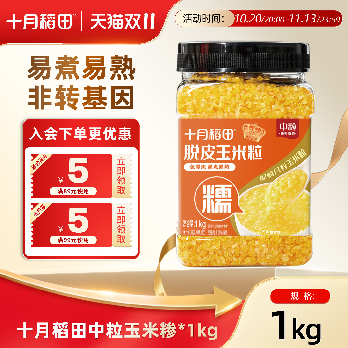 十月稻田玉米糁1kg免浸泡玉米碴子中粒煮粥大颗粒健康食品官方