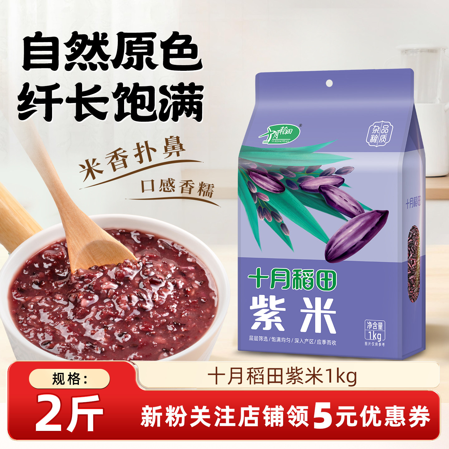 十月稻田紫米1kg*2袋五谷杂粮粗粮香糯米粥搭配大米熬粥蒸饭真空