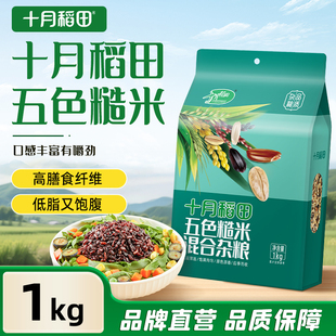 十月稻田五色糙米1kg低脂杂粮米五谷粗粮2斤旗舰店正品 黑米燕麦