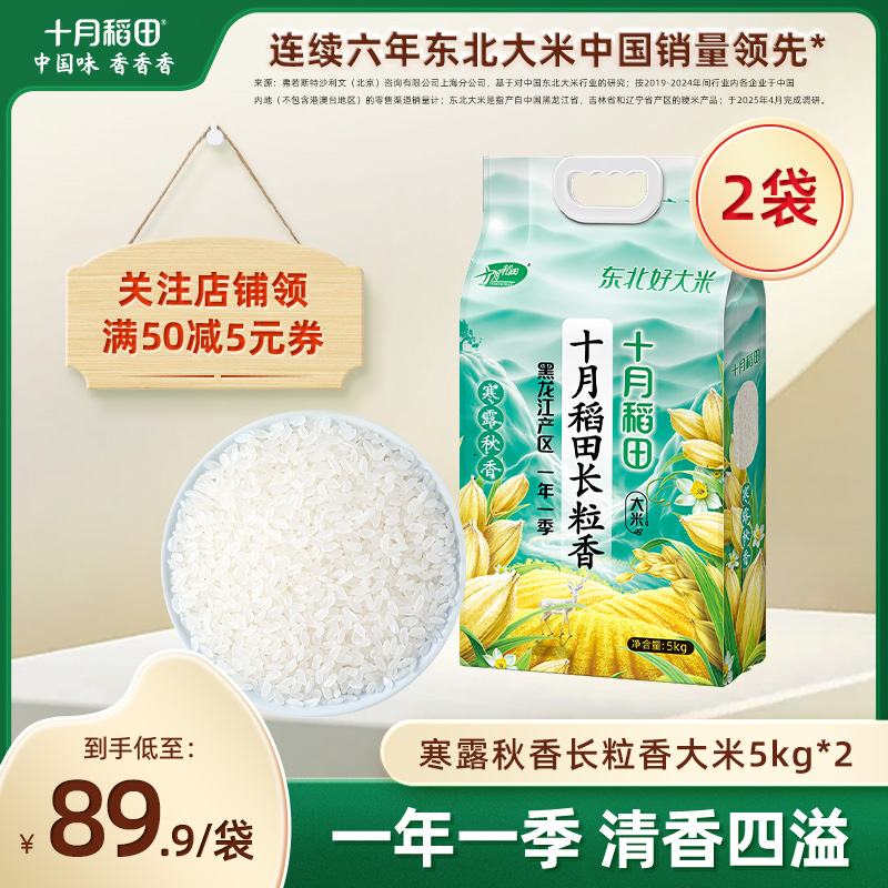 十月稻田寒露秋香长粒香米5kg*2