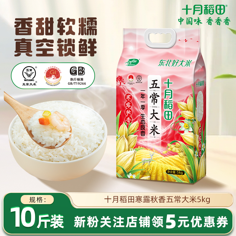 十月稻田寒露秋香五常大米5kg