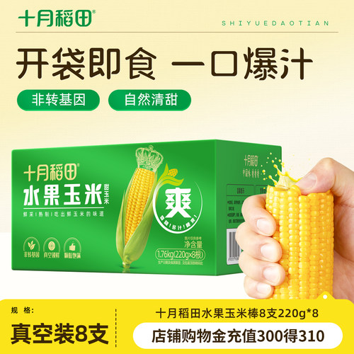 十月稻田水果玉米棒220g*8根