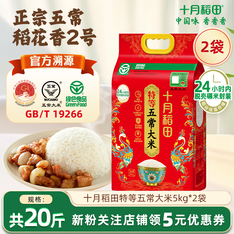 十月稻田特等五常大米5kg×2袋