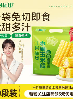 十月稻田水果玉米10段低脂粗粮新鲜脆甜玉米开袋即食真空包装旗舰