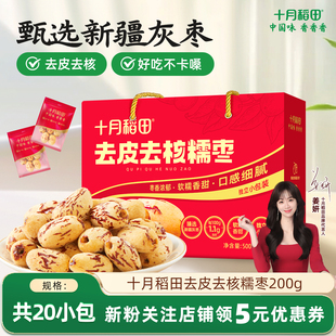 十月稻田去皮去核糯枣500g箱装 即食红枣免洗新疆灰枣零食煲汤礼盒
