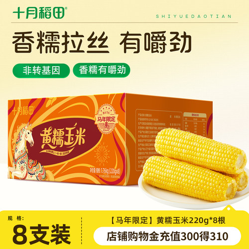 十月稻田黄糯玉米220g*8根