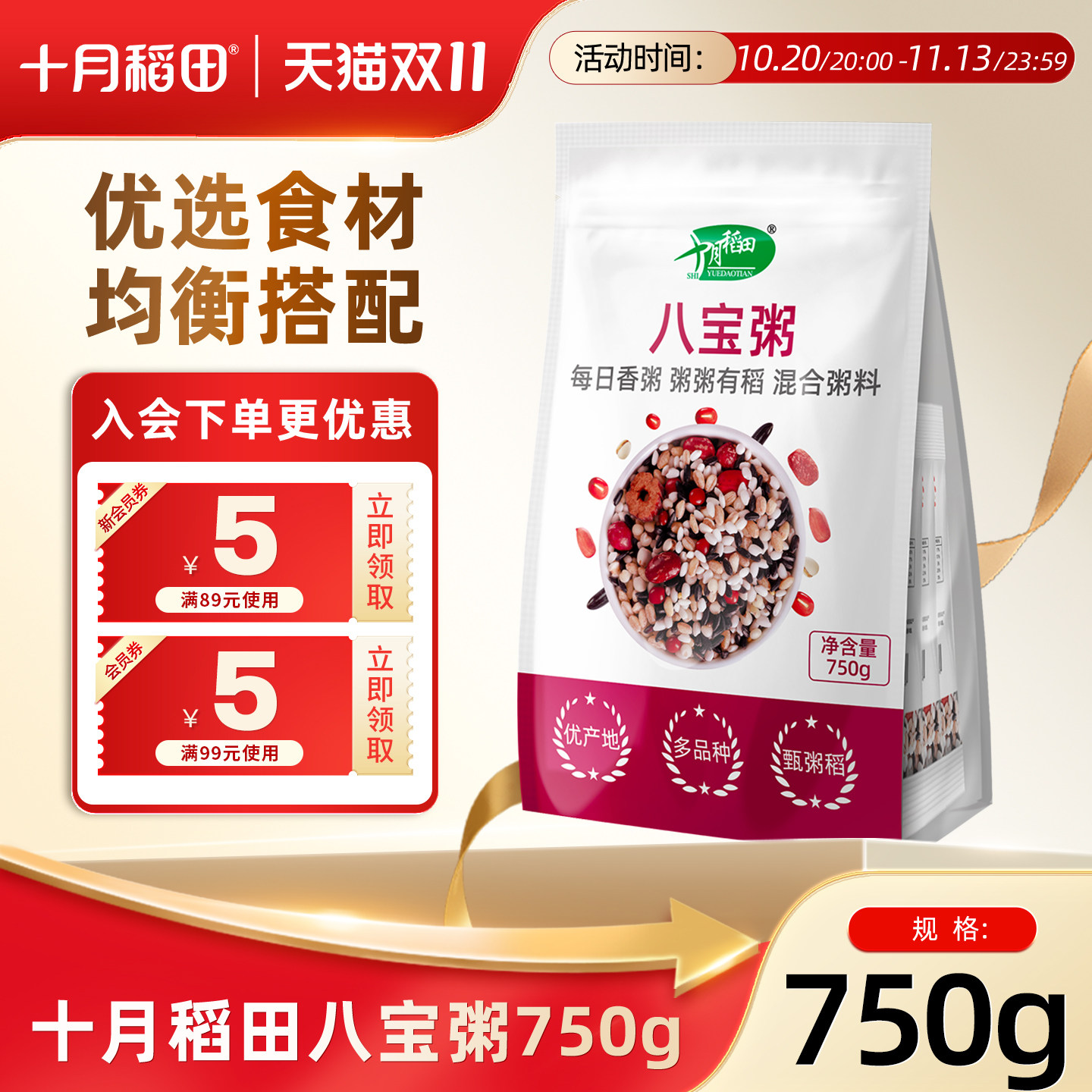 十月稻田杂粮八宝粥米750g五谷杂粮粗粮独立小包装熬粥糯米黑米