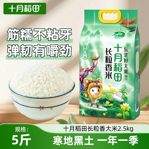 十月稻田东北长粒香大米2.5kg