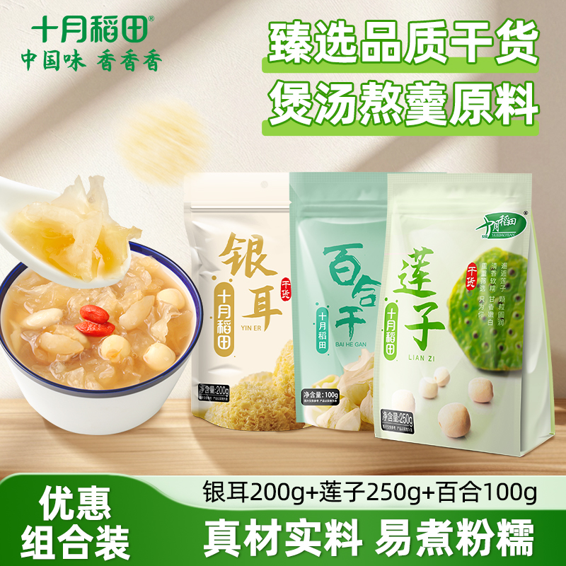 十月稻田干货组合银耳莲子百合