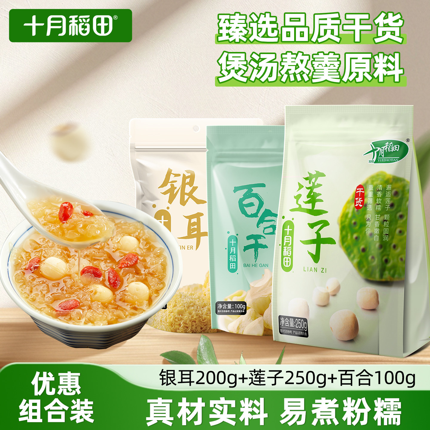 十月稻田银耳莲子百合干货组合装煮水银耳莲子百合羹熬粥煲汤伴侣,粮油调味/速食/干货/烘焙,银耳/冻干银耳及银耳制品,淘宝优惠券,粉丝福利购,淘宝优惠卷