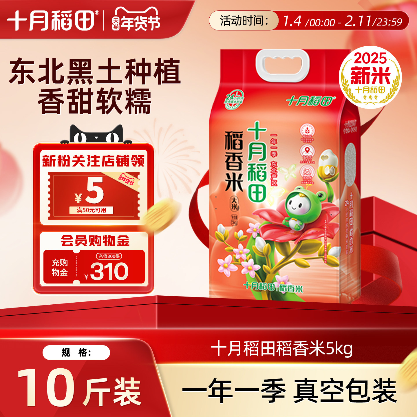 十月稻田稻香米5kg东北大米真空包装米粒饱满25年新米香米10斤