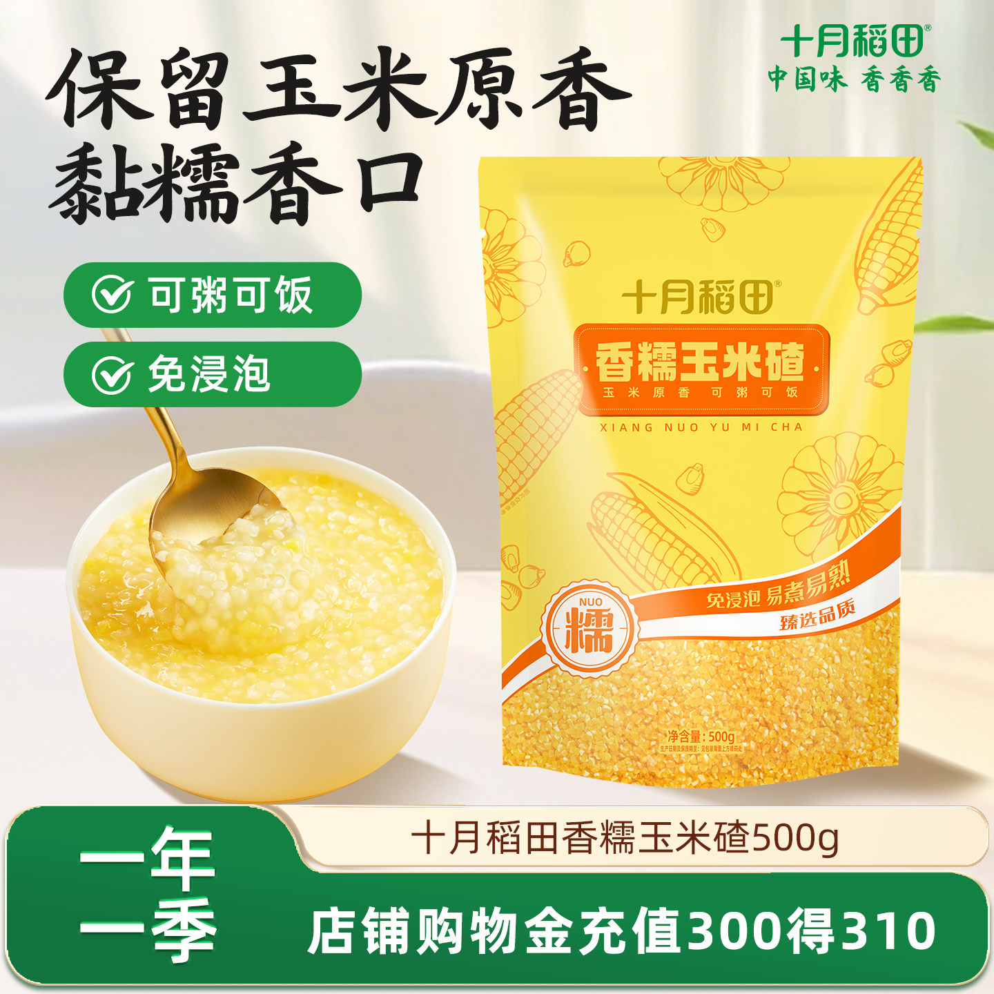 十月稻田玉米糁500g糯玉米碴子小粒玉米碎低脂粗粮煮粥玉米粥香糯