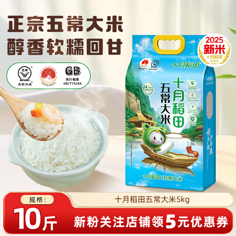 十月稻田五常大米5kg东北香米粳米优质一等10斤真空包装25年新米
