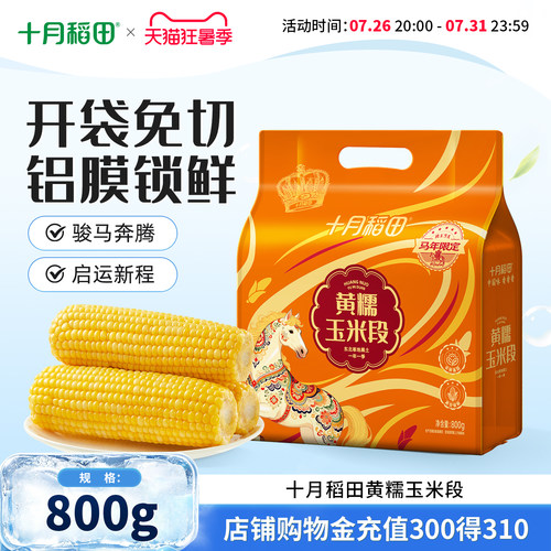 十月稻田马年限定黄糯玉米段800g