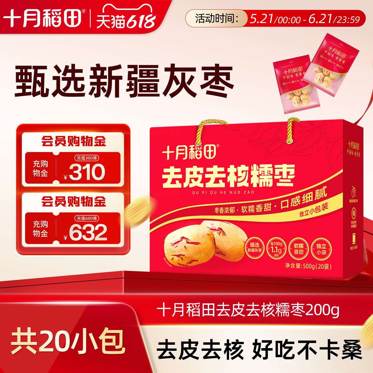 十月稻田去皮去核糯枣500g礼盒