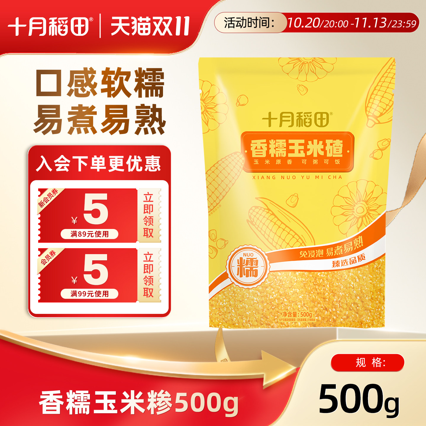 十月稻田玉米糁500g糯玉米碴子小粒玉米碎低脂粗粮煮粥玉米粥香糯