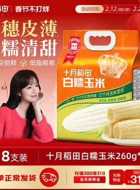 十月稻田白糯玉米260gx8根香糯玉米东北苞米大穗真空包装袋旗舰店