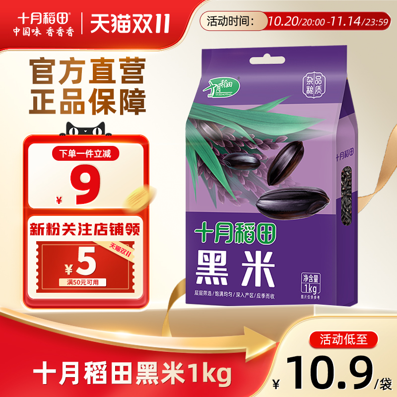 十月稻田东北黑米1kg杂粮粗粮