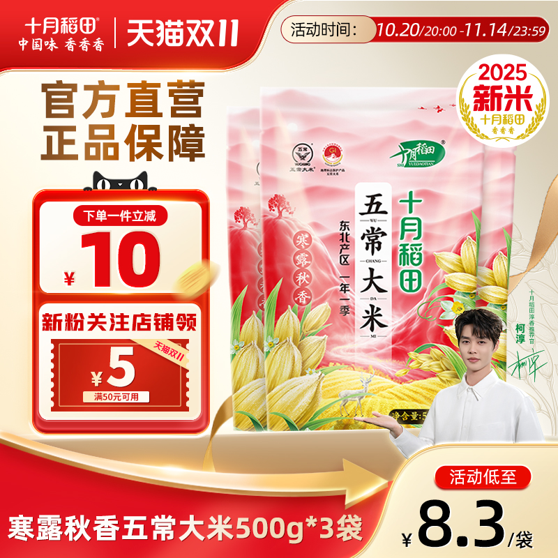 十月稻田寒露秋香五常大米500g*3