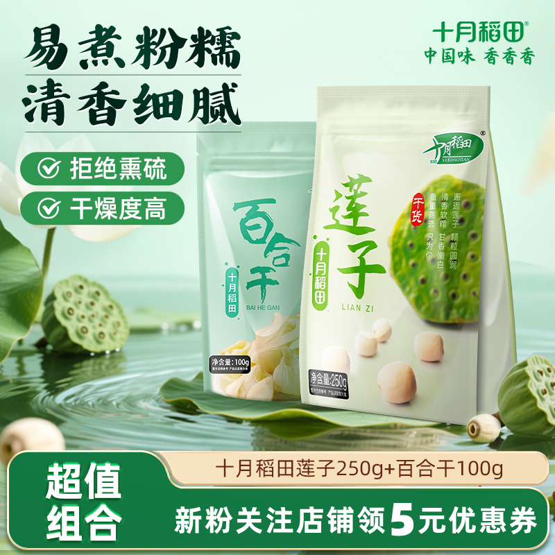 十月稻田莲子250g百合干100g
