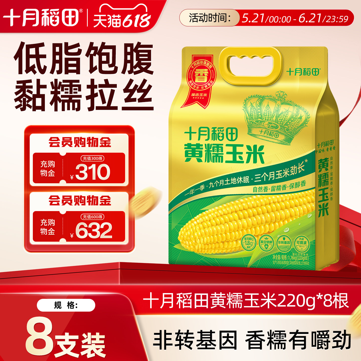 十月稻田黄糯玉米220g*8根