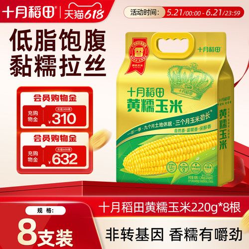 十月稻田黄糯玉米220g*8根