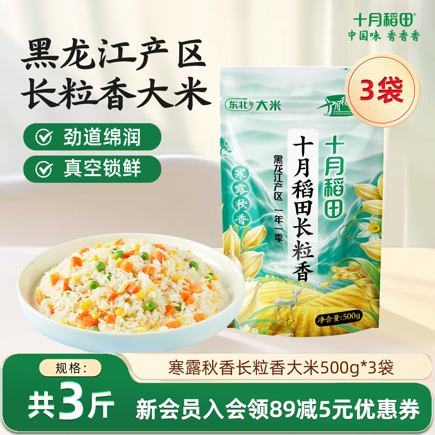 2025新米十月稻田寒露秋香长粒香大米500g*3小袋装东北大米香粳米