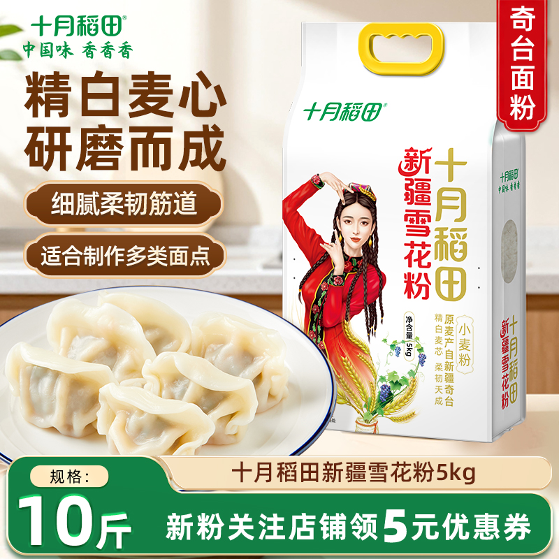 十月稻田新疆奇台面粉10斤