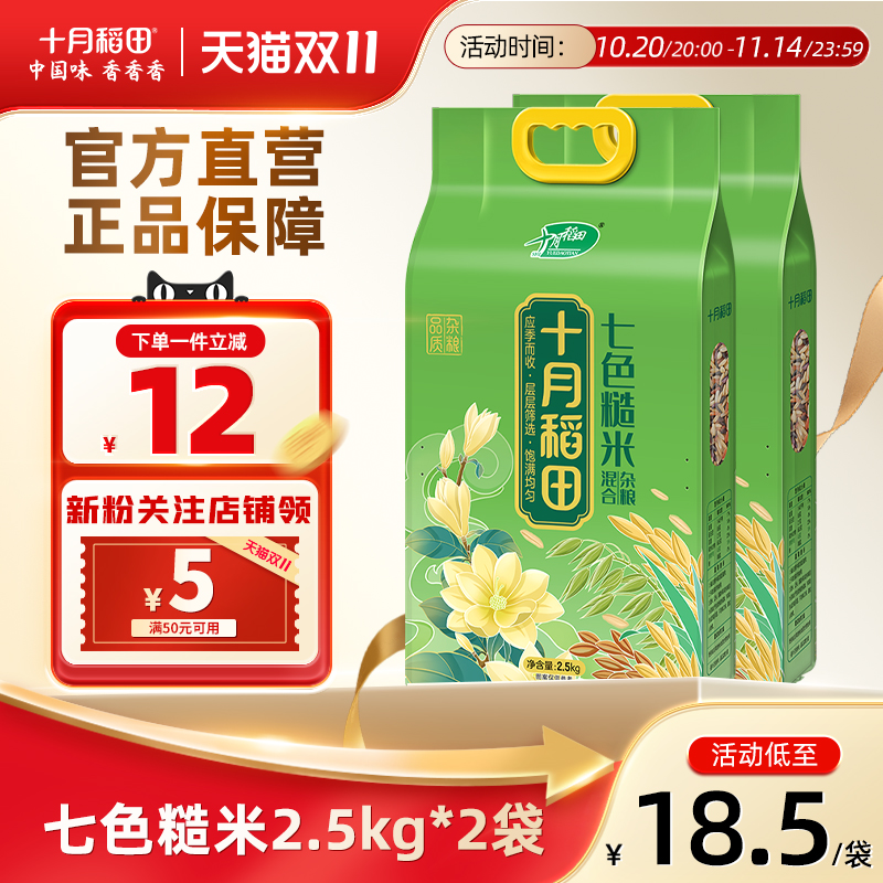 十月稻田七色糙米2.5kg*2袋低脂