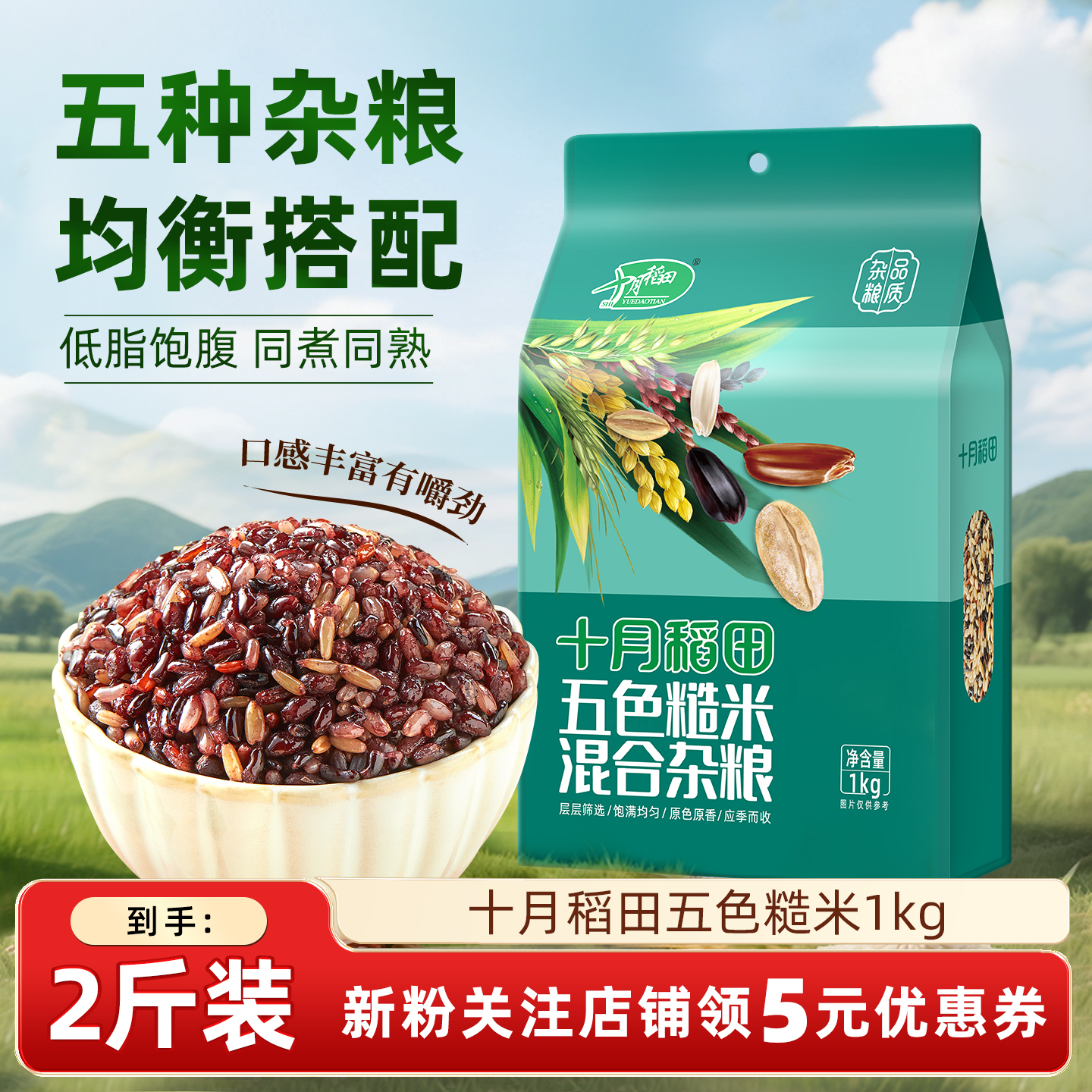 十月稻田五色糙米1kg低脂饱腹