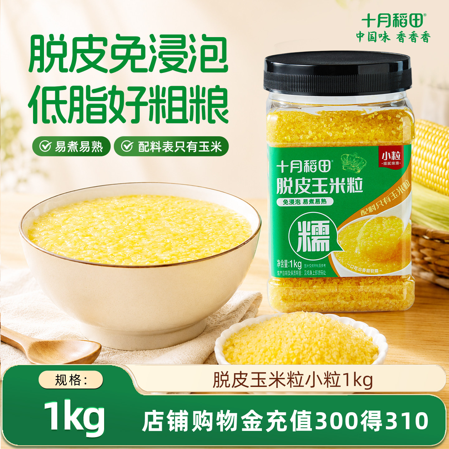 十月稻田脱皮玉米粒小颗粒1kg优质五谷杂粮优质食品软糯香甜煮粥