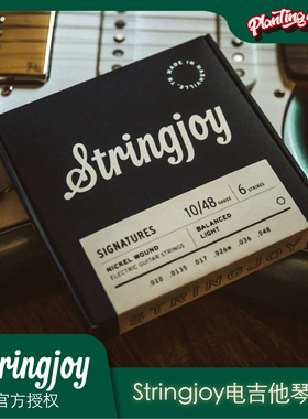 Stringjoy美产镀镍发烧电吉他弦手工缠绕吉他琴弦醇厚高纯吉他弦