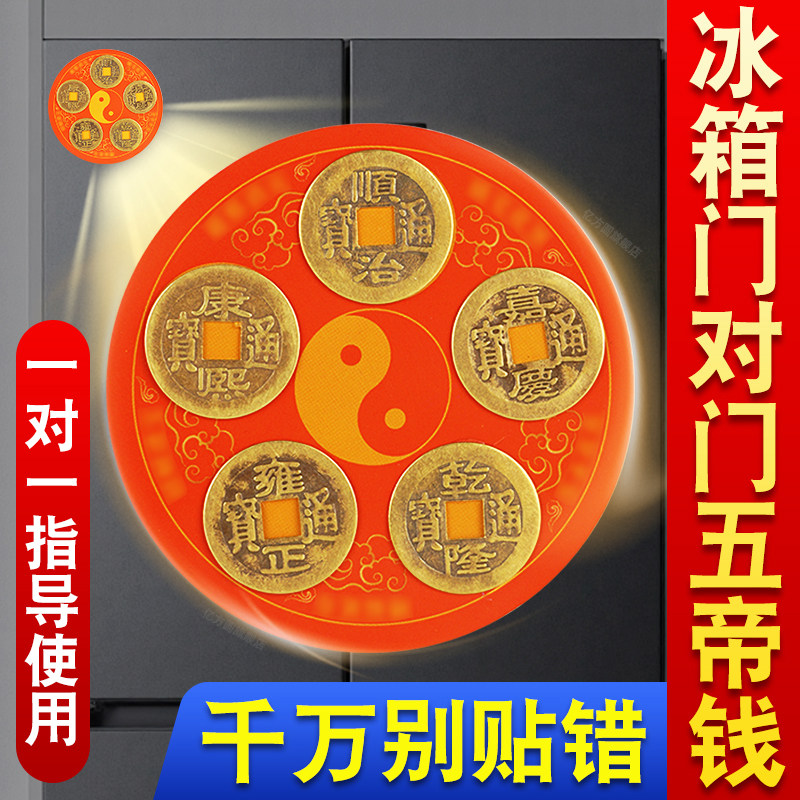 五帝钱冰箱门对门贴开门见冰箱