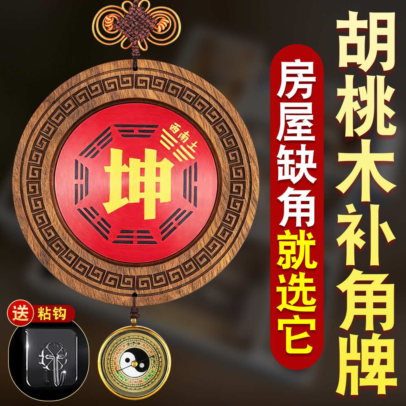 胡桃木补角牌挂件房屋缺角补角牌东南缺角巽卦坤卦乾艮兑震八卦牌