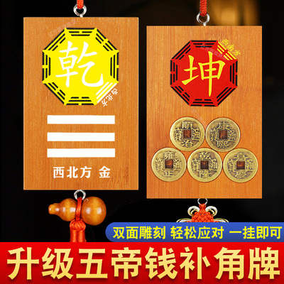 五帝钱补角牌房屋缺角专用巽卦