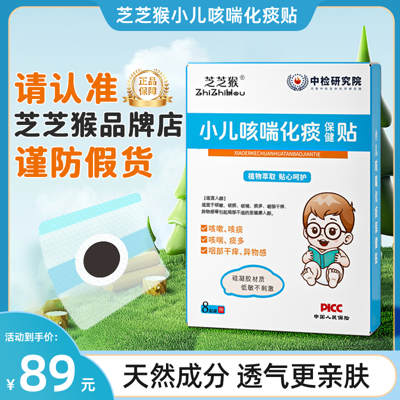 芝芝猴小儿咳喘贴儿童痰多夜咳嗓子干痒异物【官方正品唯一店铺】