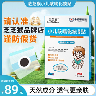 芝芝猴小儿咳喘贴儿童痰多夜咳嗓子干痒异物【官方正品唯一店铺】