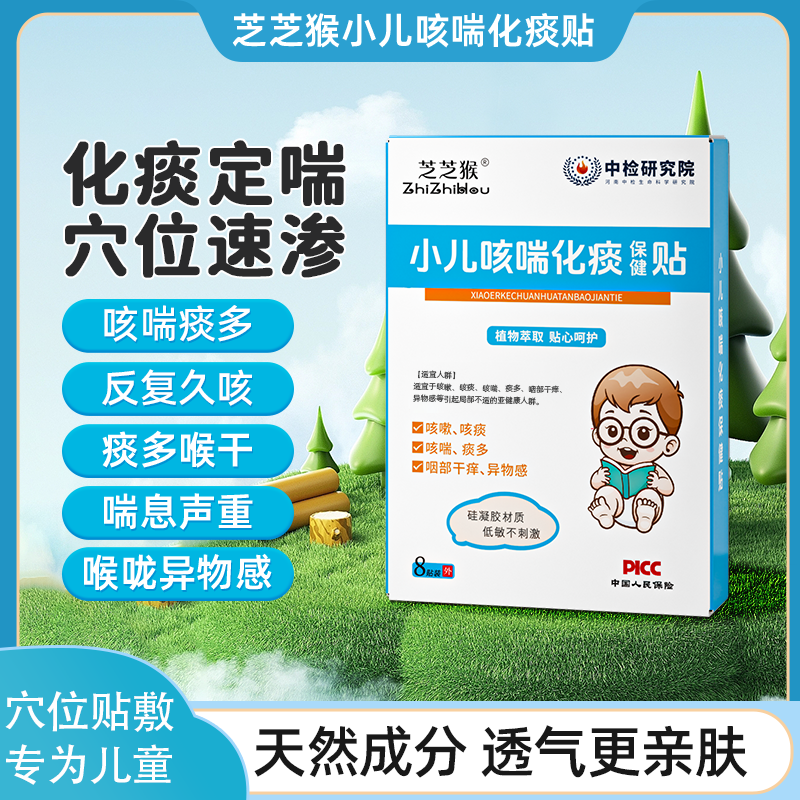 芝芝猴小儿咳喘贴儿童痰多夜咳嗓子干痒异物【官方正品唯一店铺】