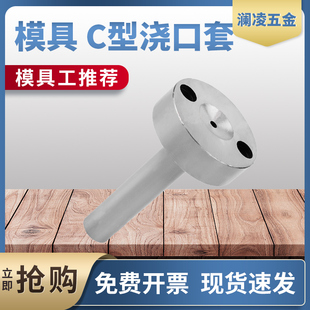 C型浇口套唧嘴注塑模具进料口进料灌嘴唧咀带螺丝孔直径10/12/16