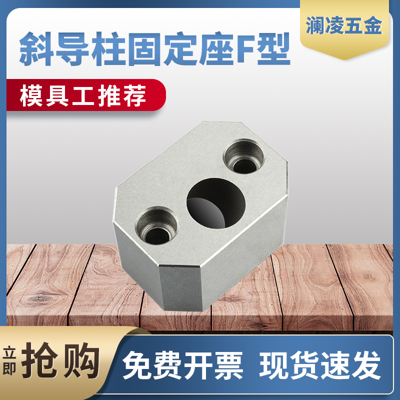 斜导柱固定座模具标准件 F方型直径10-25斜度16-22度°宁海标准