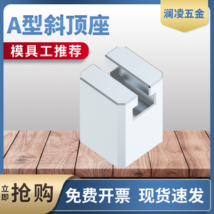 澜凌模具A型T槽滑座斜顶装置活型芯组件A型滑脚压条标准件