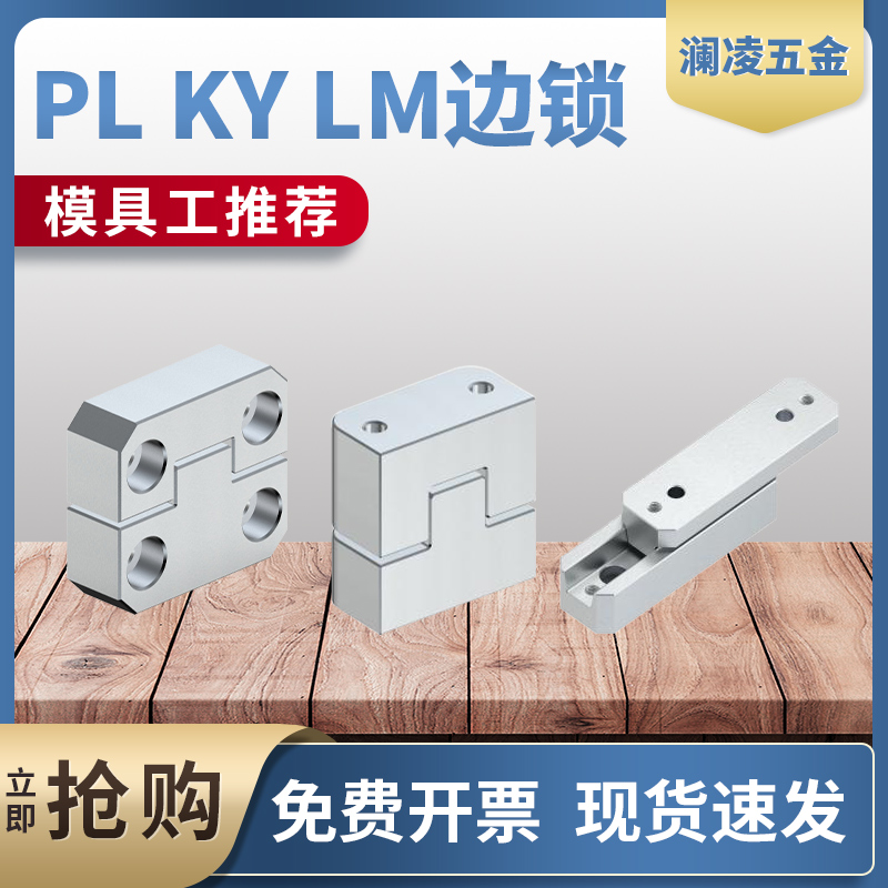 澜凌精定位量大优惠模具边锁