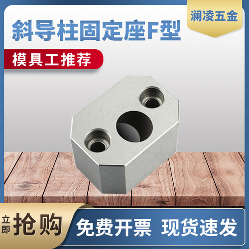 宁海标准F方型斜导柱座量大优惠
