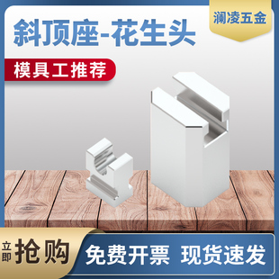 斜顶座 置 花生头 斜顶装 活型芯组件 斜顶滑座 澜凌模具