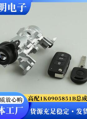 适用于1K0905851B点火开关锁总成