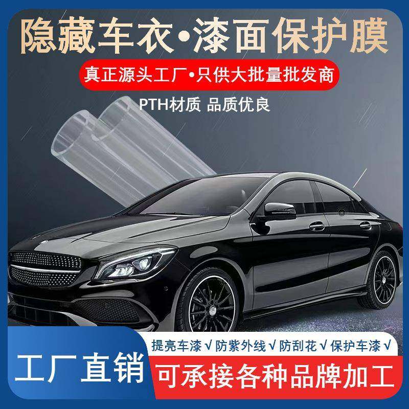 工厂汽车TPH漆面透明保护膜TPU亮透明隐形车衣防刮免烤全车