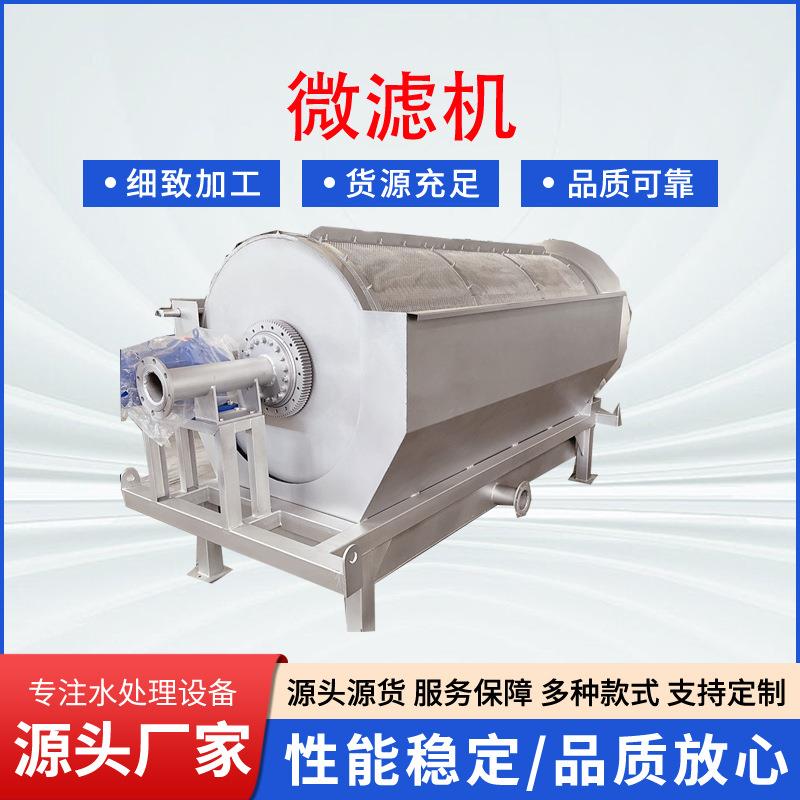 供应转鼓式微滤机全自动养殖污水微滤机污水处理全自动转鼓微滤机