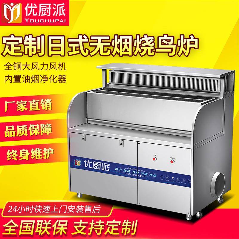 优厨派商用烧烤炉无烟日式烧鸟炉木炭烤炉油烟净化大风机碳烤串机