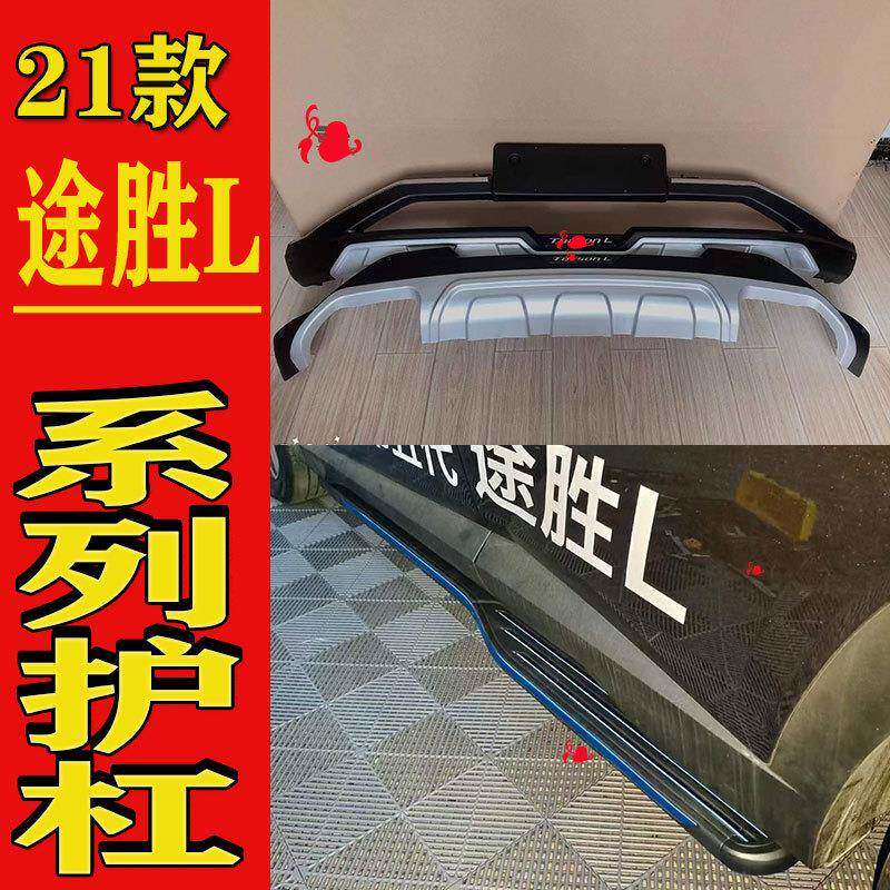 适用于21款途胜L前后保险杠护杠新款途胜L改装包围侧踏板脚踏板